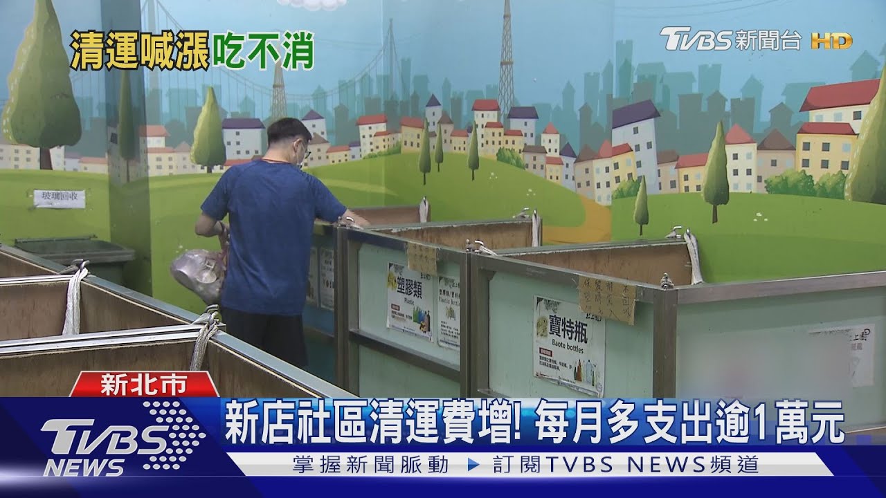 丟垃圾變貴!板橋社區清運每公斤漲7成