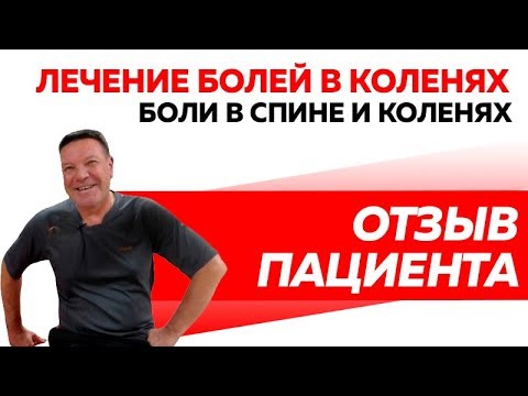 Отзыв Rekinetix. Лечение болей в спине и коленях
