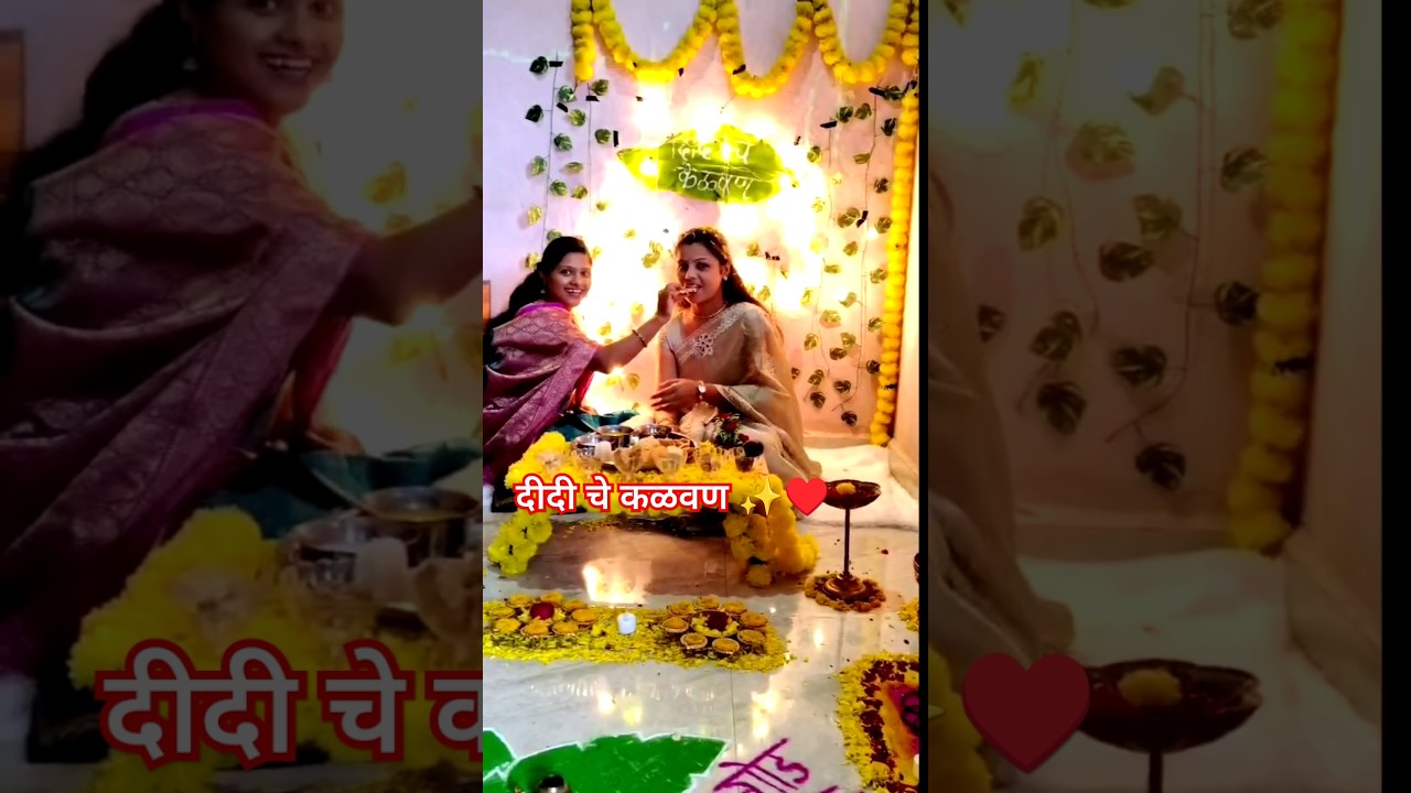 केळवण | marathi wedding rituals | kelwandecoration#kelvan#marathilagn#weddingseason #vaishnavipawar