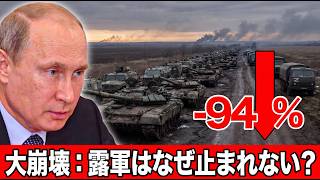 【崩壊】ロシアの前進94%消滅、戦死1キロ179人…プーチンが止まれない理由