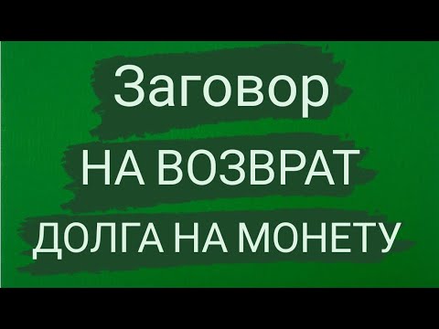 Дать деньги в долг заговор. Заговор чтобы должник отдал долг. Дать деньги в долг заговор. Заговор на деньги. Дать деньги в долг заговор.