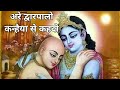 Are Dwarpalo Kanhaiya Se Kehdo Bhakti Ringtone SUPER HIT RINGTONE