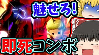 【ゆっくり実況】即死コンボが止まらない、カズヤ対戦実況【スマブラSP】