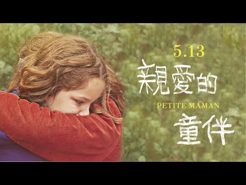 5/13《親愛的童伴》正式預告｜感人至深！獲選年度最好看電影之首