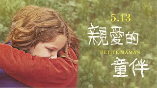 5/13《親愛的童伴》正式預告｜感人至深！獲選年度最好看電影之首