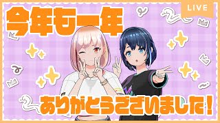 【生放送】2025最後の生放送！年始の答え合わせ！【真相】 #Marprilive