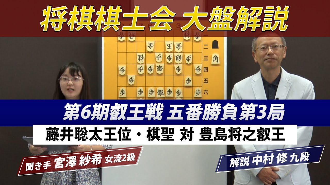 【棋士会チャンネル】中村（修）九段、宮澤女流2級による大盤解説動画です。第6期叡王戦五番勝負第3局藤井聡太王位・棋聖ー豊島将之叡王