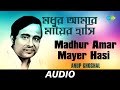 Madhur Amar Mayer Hasi | Bengali Modern Songs | Anup Ghoshal | Audio
