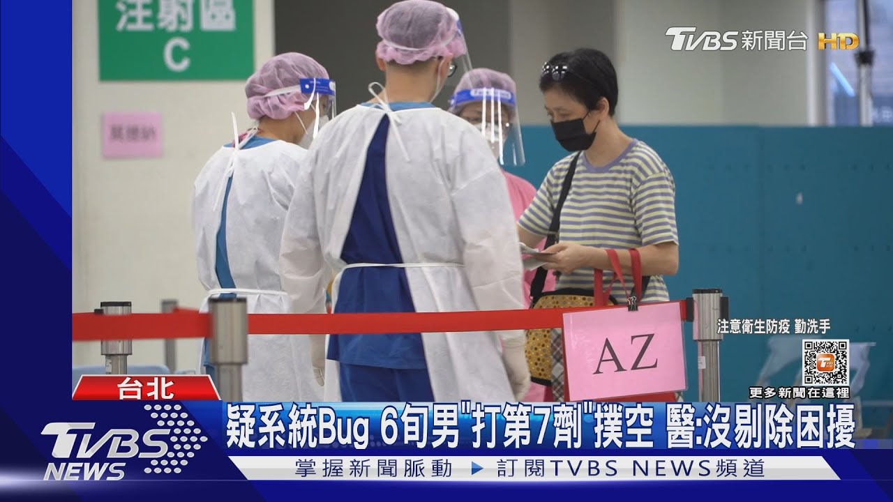 疑系統Bug!6旬男「打第7劑」撲空 醫:沒剔除困擾
