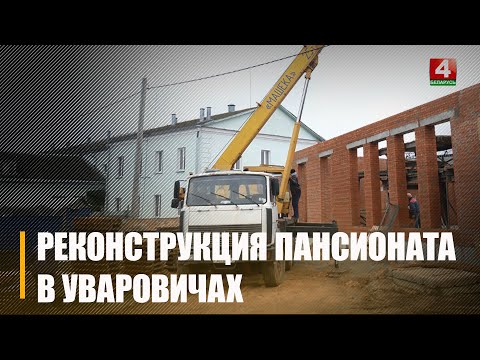 Ежедневно работает около 70 человек. Пансионат «Луговой» реконструируют в Уваровичах