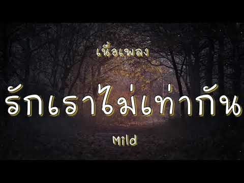 รักเราไม่เท่ากัน - Mild (เนื้อเพลง)