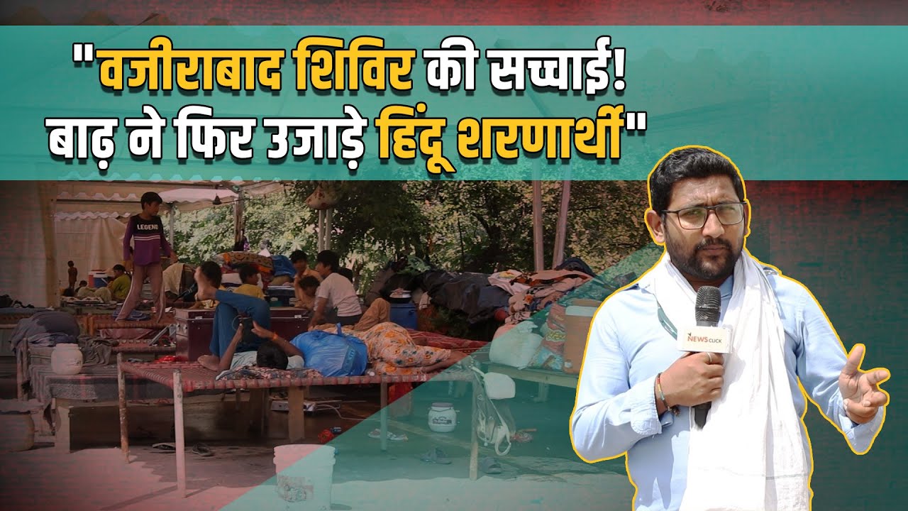 "ग्राउंड रिपोर्ट: पाक हिंदू शरणार्थियों के बाढ़ शिवि?