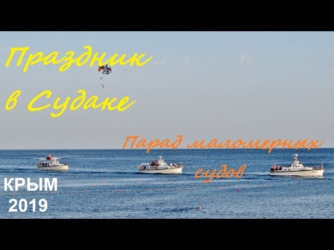 Праздник День России, Судак 2019, Крым. Парад на море: яхты, катера, бананы