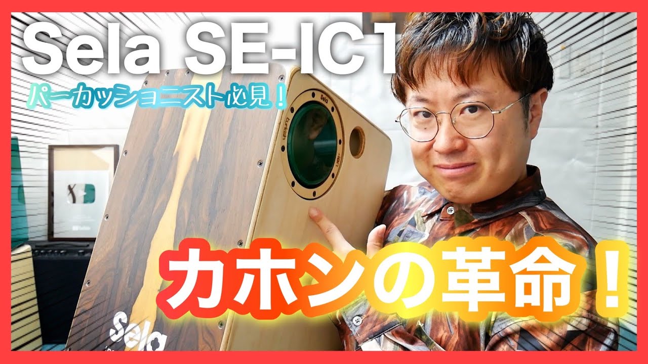 カホンの革命！？Sela cajon(セラカホン) SE-IC-1レビュー！