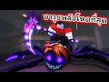 อาวุธหายากโหดที่สุดสู้กับบอสสุดโห�