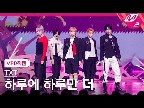 [MPD FanCam] TXT FanCam 8K 'Just One More Day (Stick With You)' (TXT FanCam) | @MCOUNTDOWN_2026.4.16