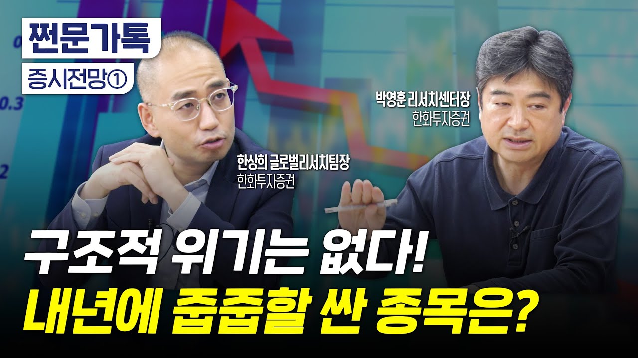 주가는 돌아오는 거야! "많이 떨어진 종목에 주목할 것"｜내년 증시가 좋은 이유, 미신을 믿어라?｜한화투자증권 박영훈 리서치센터장, 한상희 글로벌리서치 팀장
