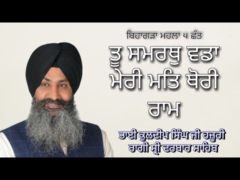 (RAAG BIHAGDA) Tu Samrath Vadda Meri Mat Thori Ram | Bhai Kuldeep Singh Ji Hazoori Ragi Darbar Sahib