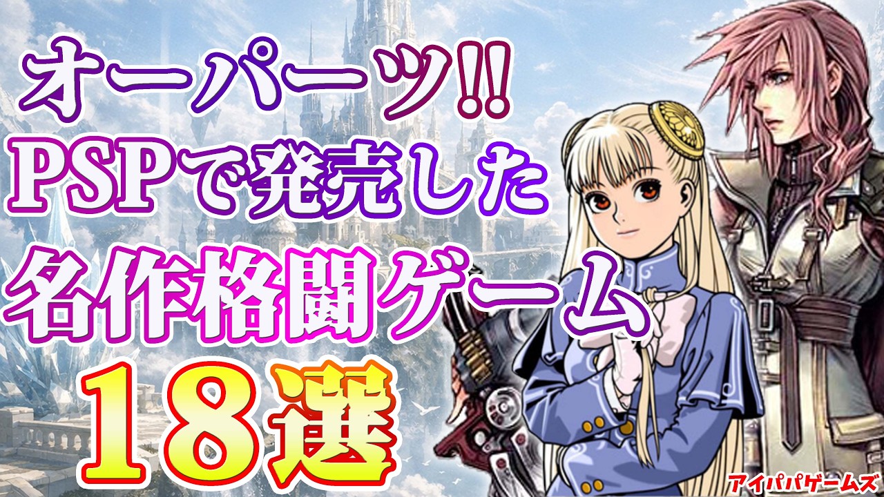 オーパーツ!! PSPで発売した名作格闘ゲーム18選【プレイステーション・ポータブル】