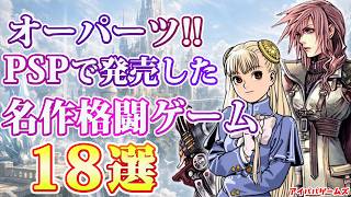 オーパーツ!! PSPで発売した名作格闘ゲーム18選【プレイステーション・ポータブル】