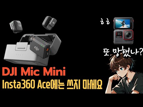 DJI Mic Mini 를 Insta360 Ace에서 사용하기(?)