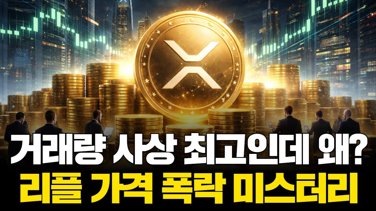 리플, 거래량 사상 최고인데 왜?…가격 폭락 미스터리