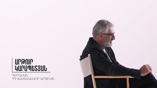 Այստեղ և հիմա. Արթուր Կարապետյան