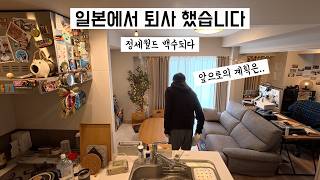 🇯🇵 일본생활 | 한 순간에 백수가 된 도쿄 12년차 직장인. 나는 왜 퇴사 했을까? 이후 계획은?