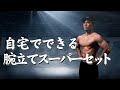 【自重トレーニング】たった5分!誰でも自宅でできる腕立てメニュー!