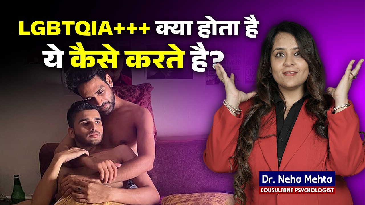 LGBTQIA+++ आखिर होता क्या है | आसान भाषा में समझिए By Dr Neha Mehta
