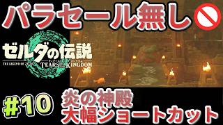 【ティアキン】パラセール禁止 (10) 炎の神殿を大幅ショートカット【Tears of the Kingdom】