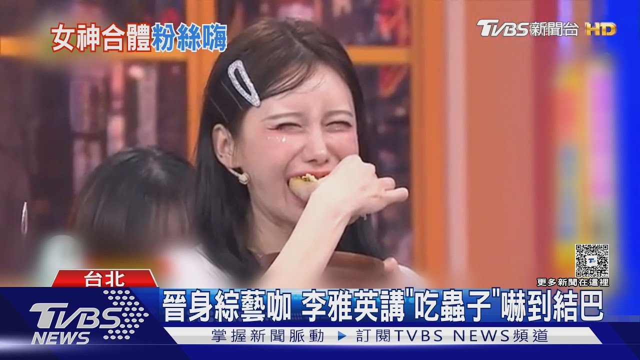 李雅英成綜藝寵兒！講「吃蟲子」嚇到結巴　海莉曝定居台灣理由：很溫暖
