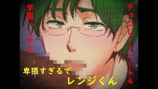 [伝説のバカゲー再来‼]あの学園ハンサムChocorateを関西人が実況したったwパート4(完)