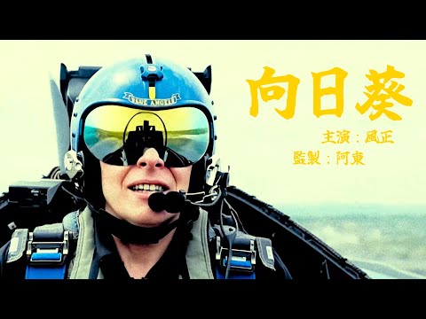 風正 Tommyz - 向日葵 To The Sun (Official Music Video)