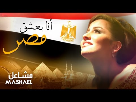 بعشق مصر مشاعل