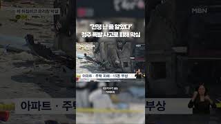 청주 식당 폭발 사고로 15명 부상 #shorts #숏톡