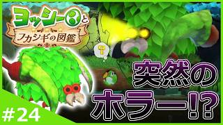 突然のホラー回！？擬態しながら襲ってくる生物から逃げ切れ！【ヨッシーとフカシギの図鑑】#24