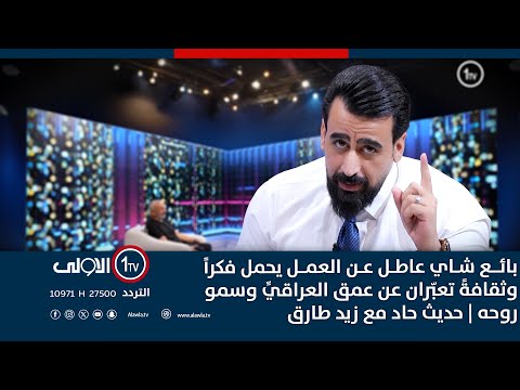 فيديو | بائع شاي عاطل عن العمل يحمل فكراً وثقافةً تعبّران عن عمق العراقيِّ وسمو روحه | حديث حاد مع زيد طارق