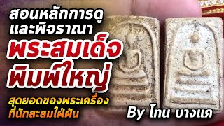สมเด็จวัดระฆัง พิมพ์ใหญ่ l หยิบกล้องส่องพระ กับโทนบางแค 29/06/63 สมเด็จวัดระฆัง พิมพ์ใหญ่ l หยิบกล้องส่องพระ กับโทนบางแค 29/06/63