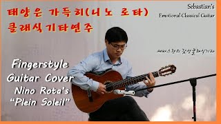 태양은가득히(Plein Soleil, Nino Rota)