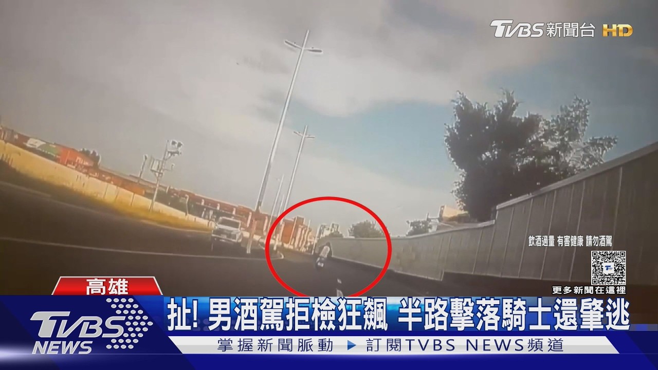 影音/ 扯!酒駕拒檢狂飆擊落騎士還肇逃 最高罰逾10萬