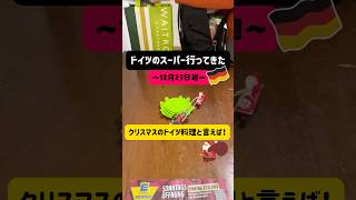 【ドイツ生活】ベルリン在住主夫の今週の買い物〜今年のクリスマスはガチョウの丸焼きに挑戦します〜　#shorts #ドイツ #ベルリン #海外生活 #ぽめベル #クリスマス