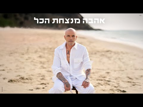 אייל גולן – אהבה מנצחת הכל