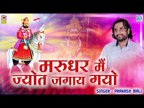 Prakash Mali Ramdevji Bhajan - मरुधर मैं ज्योत जगाय गयो | Rajasthani Bhajan | Baba Ramdevji Song