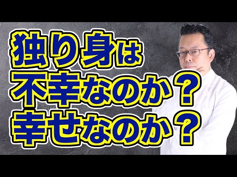 孤独の恐怖から逃れる唯一の方法【精神科医・樺沢紫苑】