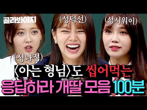 (100분) 아형도 씹어먹은 ✨응답하라 시리즈 개딸 출신✨ 정은지 X 고아라 X 혜리 모음💛 l 아는 형님 l JTBC 210320 방송 외
