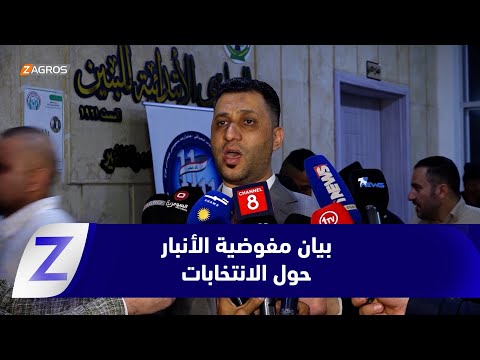 فيديو | الأنبار..   مؤتمر صحفي لمكتب مفوضية الانتخابات في المحافظة حول الاقتراع الخاص