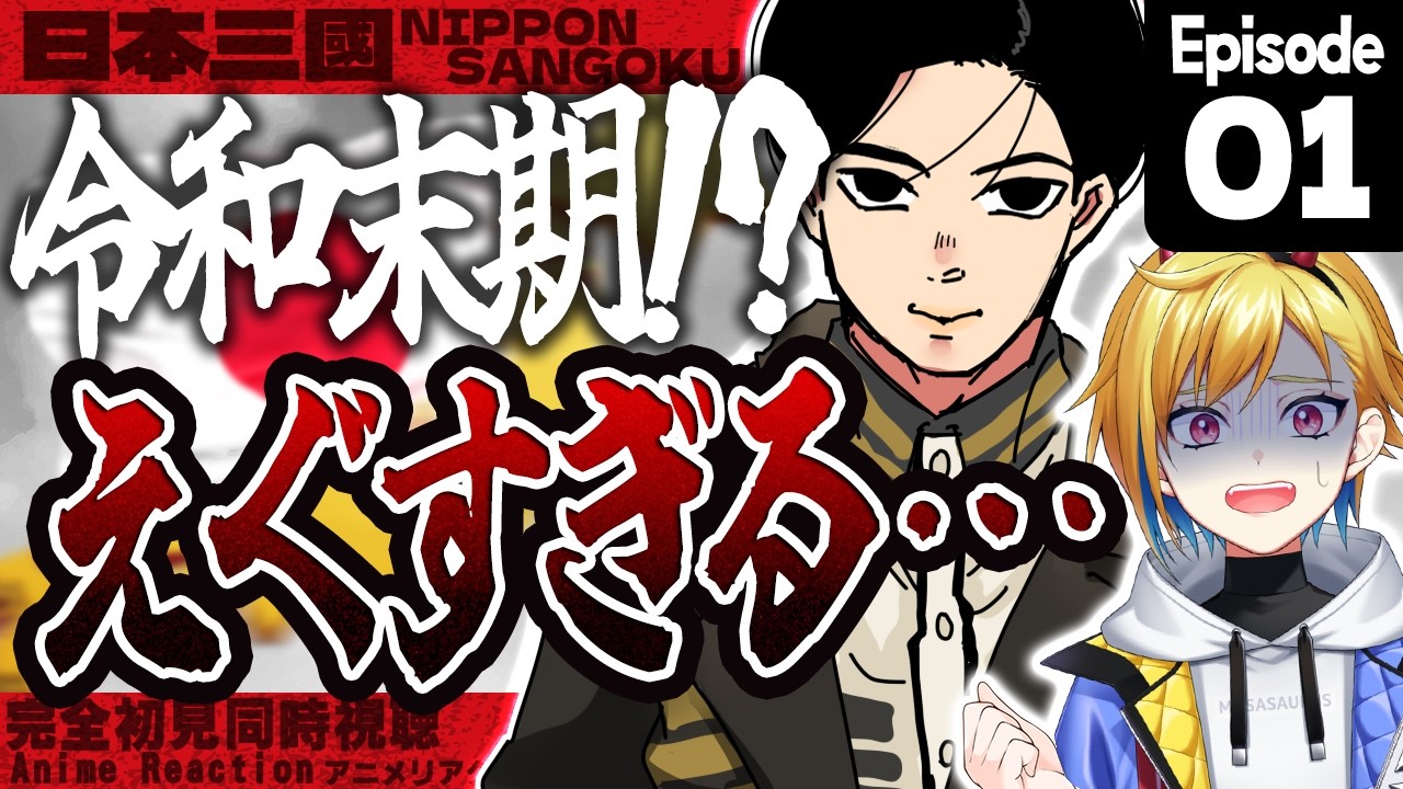 【同時視聴】完全初見！日本三國 1話 アニメリアクション【Vtuber/蒼澄あすか】