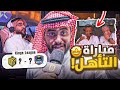 مباراة التأهل دربحه ابو فله