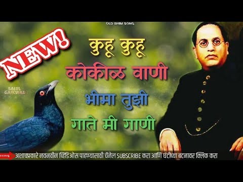 कुहू कुहू कोकीळ वाणी भीमा तुझी गाते मी गाणी // old bhim song 👌👌